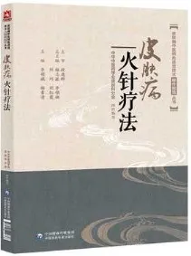 皮肤病中医特色适宜技术操作规范丛书 皮肤病火针疗法