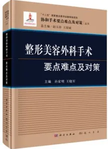 整形美容外科手术要点难点及对策