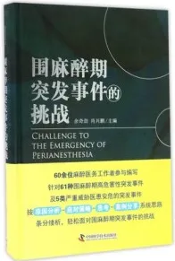 围麻醉期突发事件的挑战