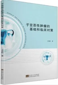 子宫恶性肿瘤的基础和临床对策