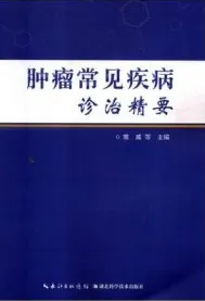 肿瘤常见疾病诊治精要
