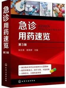急诊用药速览 第3版