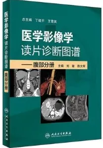 医学影像学读片诊断图谱 腹部分册