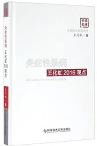 炎症性肠病王化虹2016观点