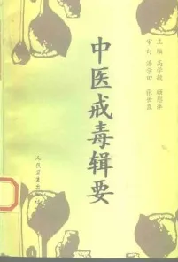 中医戒毒辑要