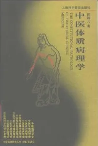 中医体质病理学