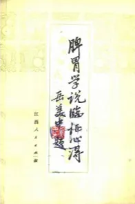 脾胃学说临证心得