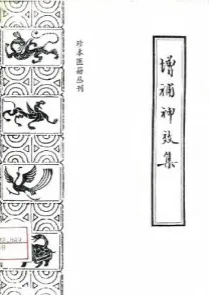 增补神效集
