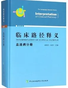 临床路径释义 血液病分册