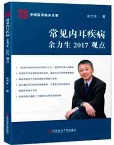 常见内耳疾病余力生2017观点