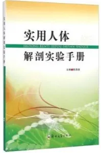 实用人体解剖实验手册