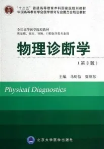 物理诊断学 第3版 北京大学医学教材