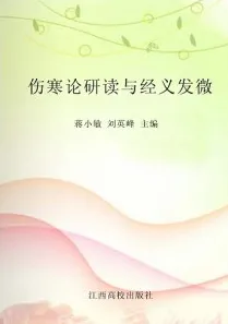 伤寒论研读与经义发微