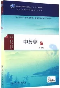 中药学 第3版 中医药研究生