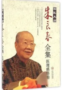 国医大师朱良春全集 医理感悟卷