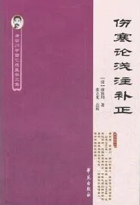 伤寒论浅注补正