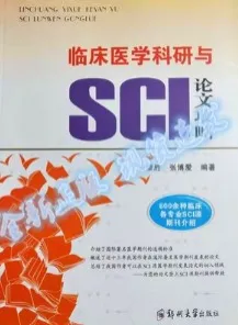 临床医学科研与SCI论文攻略 800余种临床各专业SCI源期刊介绍