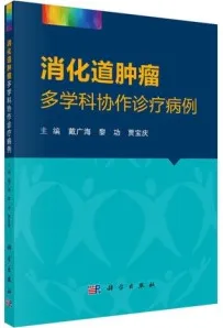 消化道肿瘤多学科协作诊疗病例