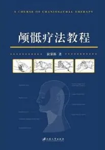 颅骶疗法教程