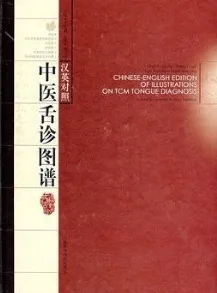 汉英对照中医舌诊图谱