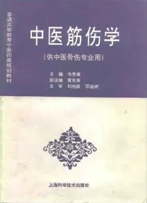 中医筋伤学（供中医骨伤专业用）