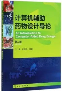 计算机辅助药物设计导论 第2版