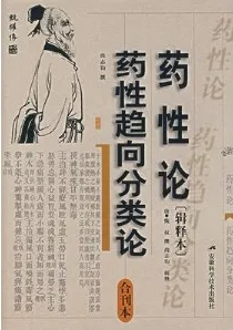 药性论·药性趋向分类论 辑释本