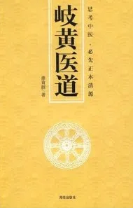 岐黄医道