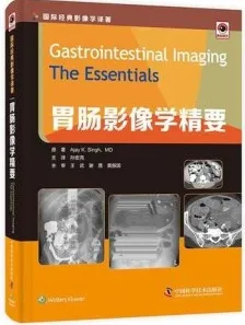 胃肠影像学精要