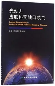 光动力皮肤科实战口袋书