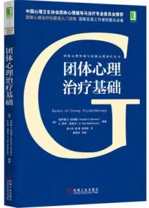 团体心理治疗基础