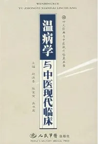温病学与中医现代临床