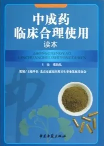 中成药临床合理使用读本