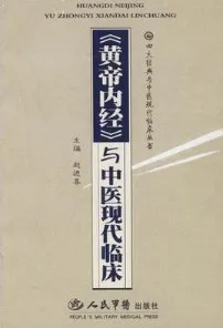 《黄帝内经》与中医现代临床