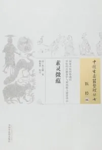 素灵微蕴 中国古医籍整理丛书 医经