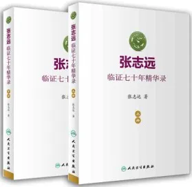 张志远临证七十年精华录 上下册