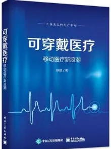 可穿戴医疗 移动医疗新浪潮