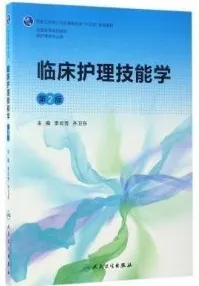 临床护理技能学 第2版