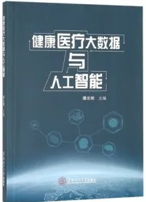 健康医疗大数据与人工智能