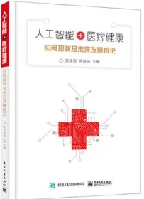 人工智能+医疗健康 应用现状及未来发展概论