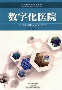 数字化医院