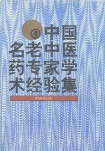 中国名老中医药专家学术经验集 第4卷