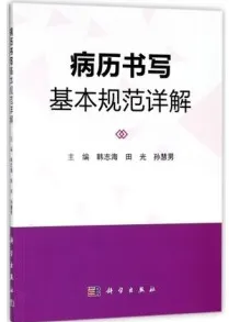 病历书写基本规范详解