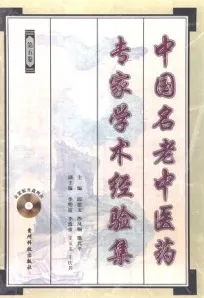 中国名老中医药专家学术经验集 第5卷
