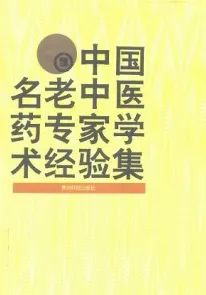 中国名老中医药专家学术经验集 第3卷