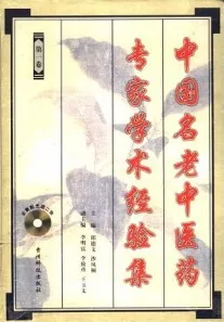 中国名老中医药专家学术经验集 第1卷