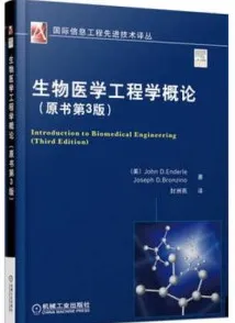 生物医学工程学概论（原书第3版）