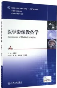 医学影像设备学 第4版