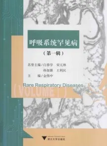 呼吸系统罕见病（第一辑）