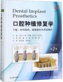 口腔种植修复学 下 外科程序、修复操作有术后维护 第2版